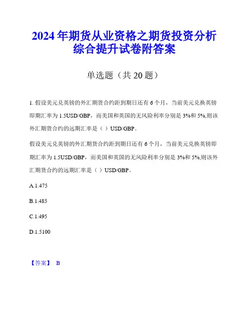 2024年期货从业资格之期货投资分析综合提升试卷附答案