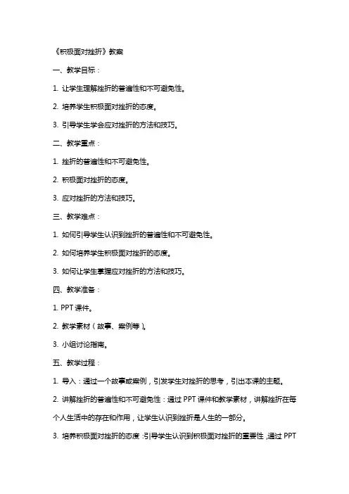 《积极面对挫折》教案