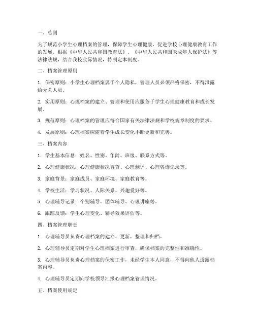小学生心理档案管理制度