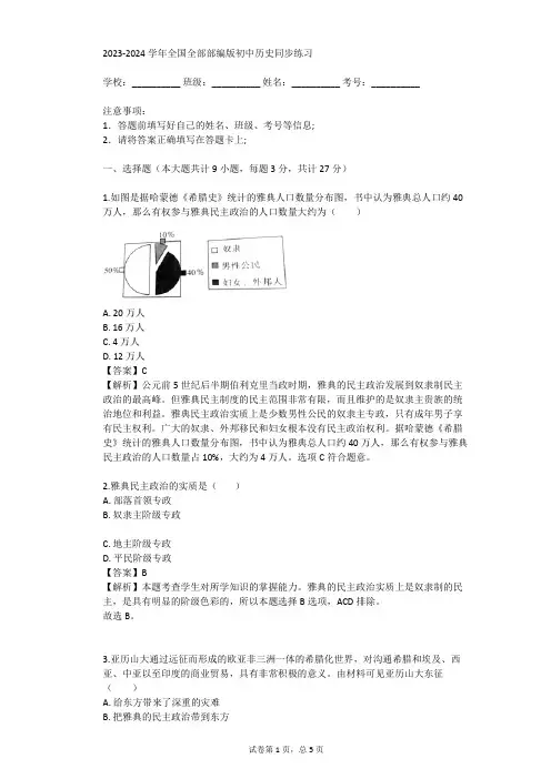 2023-2024学年全国全部部编版初中历史同步练习(真题及答案)