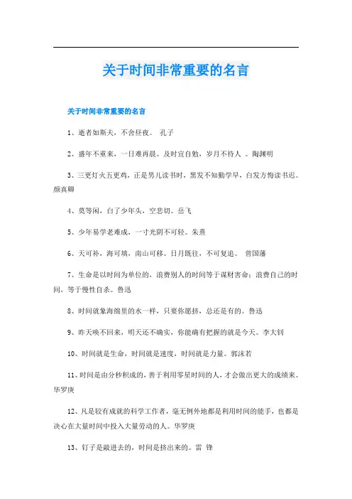 关于时间非常重要的名言