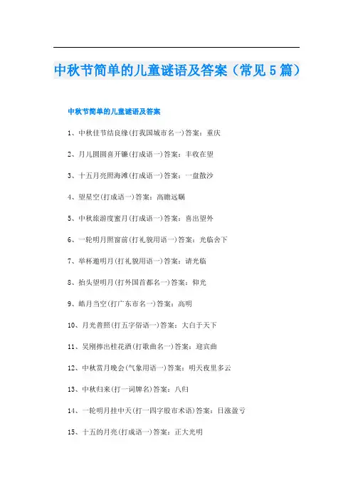 中秋节简单的儿童谜语及答案(常见5篇)