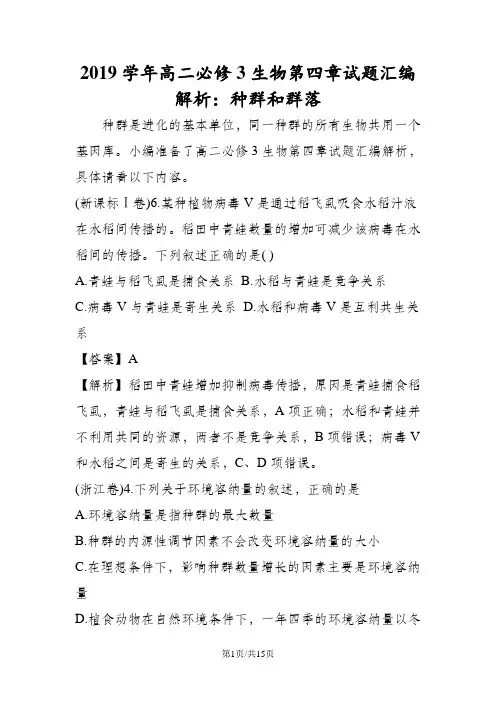 高二必修3生物第四章试题汇编解析：种群和群落