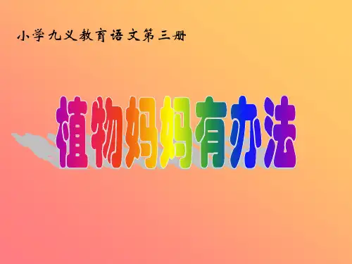 语文二年级上人教新课标第3课《植物妈妈有办法》课件(37张)(3)
