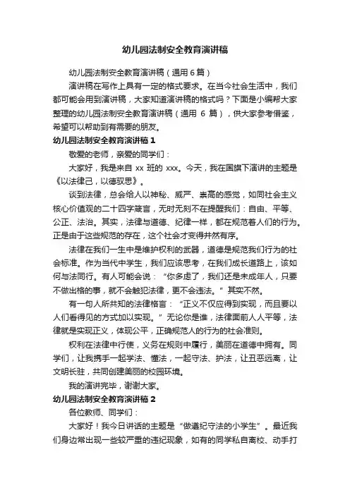 幼儿园法制安全教育演讲稿（通用6篇）