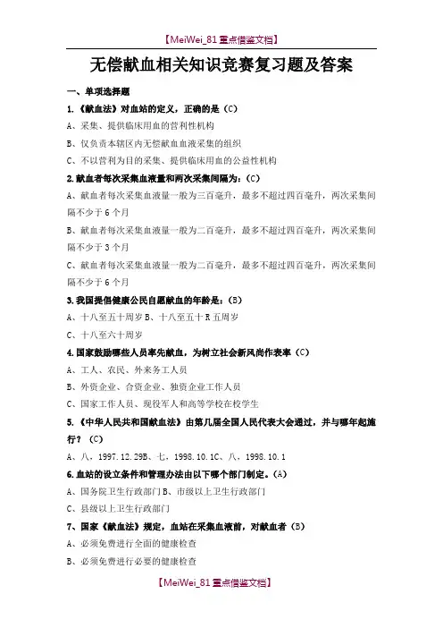 【9A文】无偿献血相关知识竞赛复习题及答案