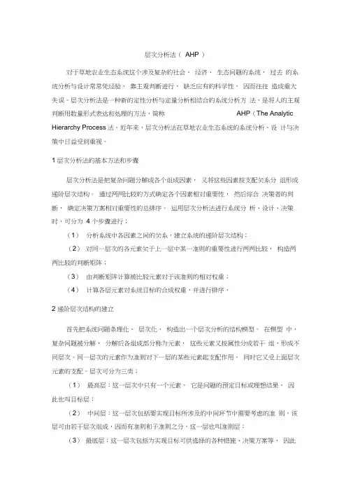 层次分析法(AHP)(20210228081120)