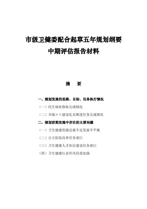 市级卫健委配合起草五年规划纲要中期评估报告材料