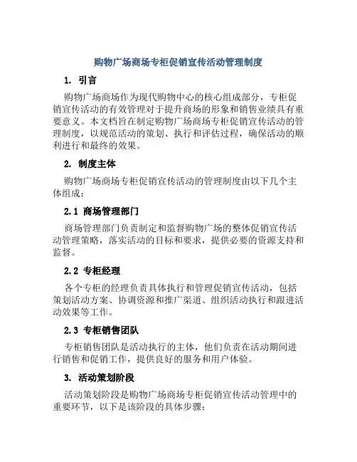 购物广场商场专柜促销宣传活动管理制度