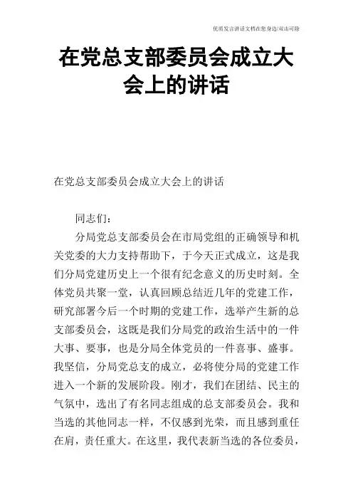 在党总支部委员会成立大会上的讲话_0