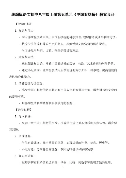 统编版语文初中八年级上册第五单元《中国石拱桥》教案设计