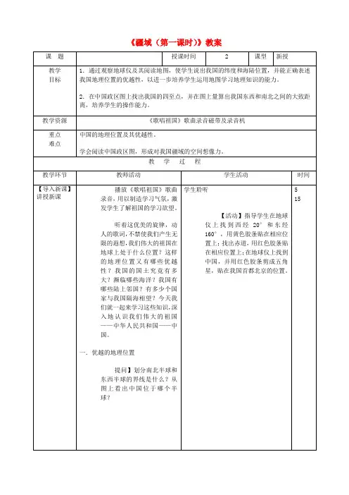 八年级地理上册《疆域(第一课时)》教案 新人教版