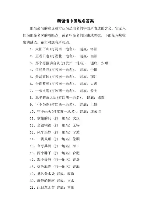 猜谜语中国地名答案