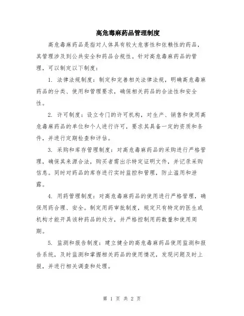 高危毒麻药品管理制度