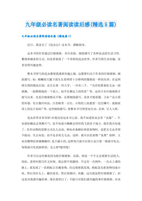 九年级必读名著阅读读后感(精选5篇)