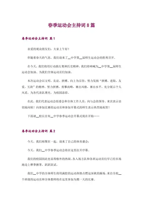 春季运动会主持词8篇