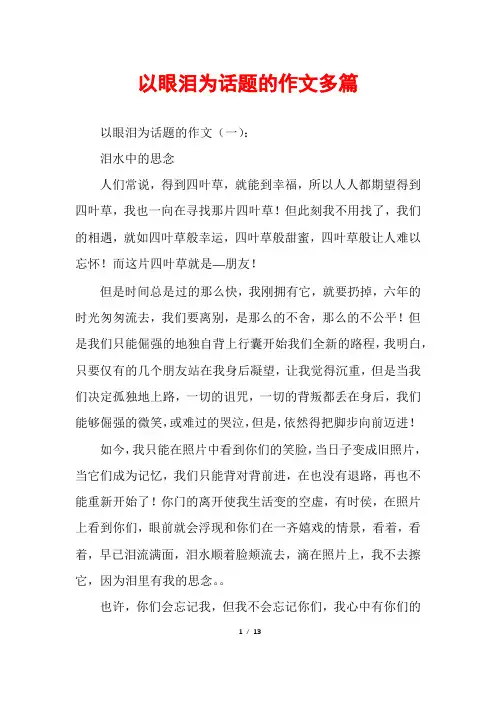 以眼泪为话题的作文多篇