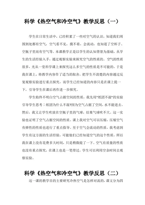 科学《热空气和冷空气》教学反思