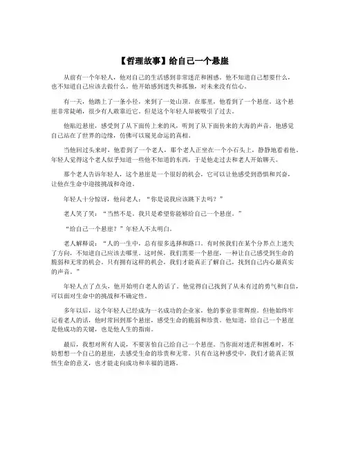 【哲理故事】给自己一个悬崖