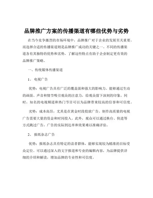 品牌推广方案的传播渠道有哪些优势与劣势