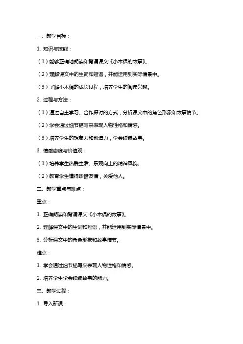 小学语文《小木偶的故事》教案教学设计