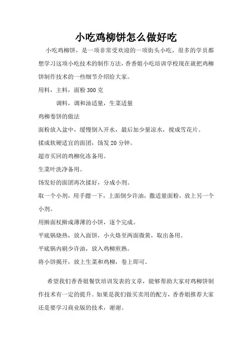 鸡柳饼怎么做