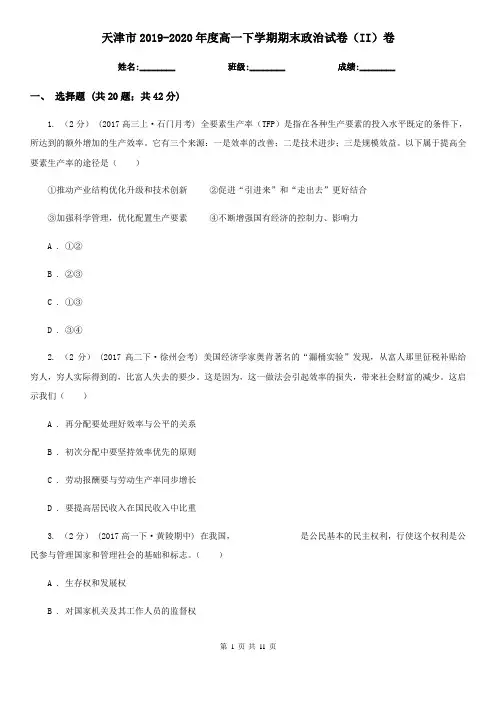 天津市2019-2020年度高一下学期期末政治试卷(II)卷