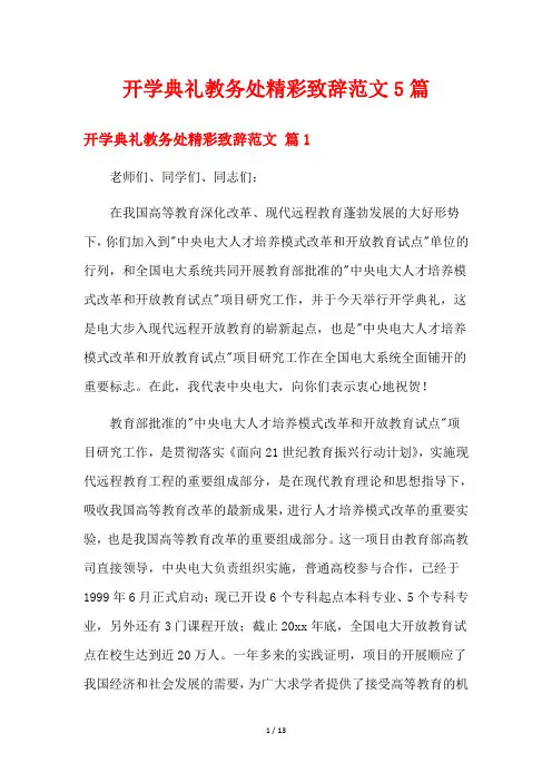 开学典礼教务处精彩致辞范文5篇