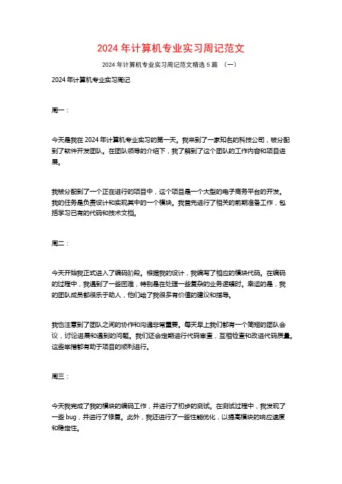 2024年计算机专业实习周记范文5篇