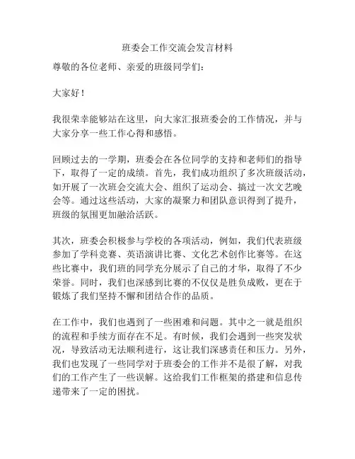 班委会工作交流会发言材料