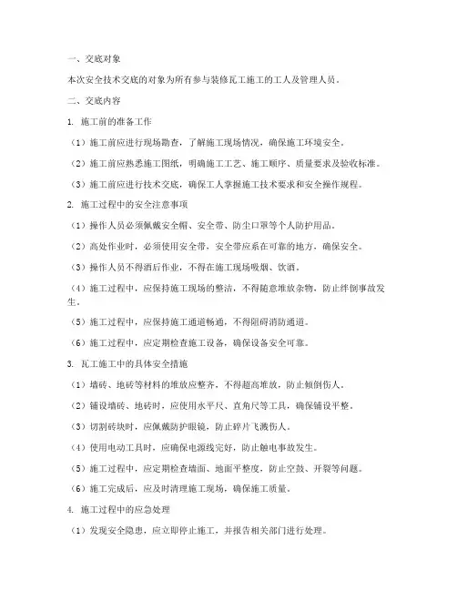 装修瓦工安全技术交底模板