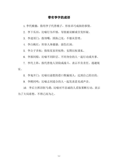 带有李字的成语