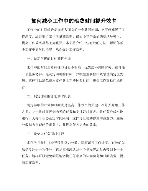 如何减少工作中的浪费时间提升效率