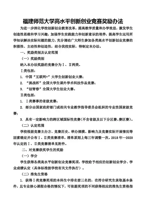 福建师范大学高水平创新创业竞赛奖励办法
