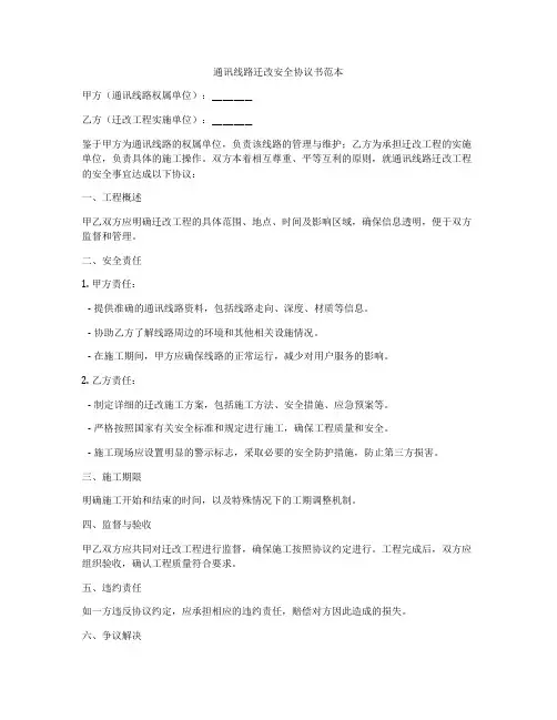 通讯线路迁改安全协议书范本