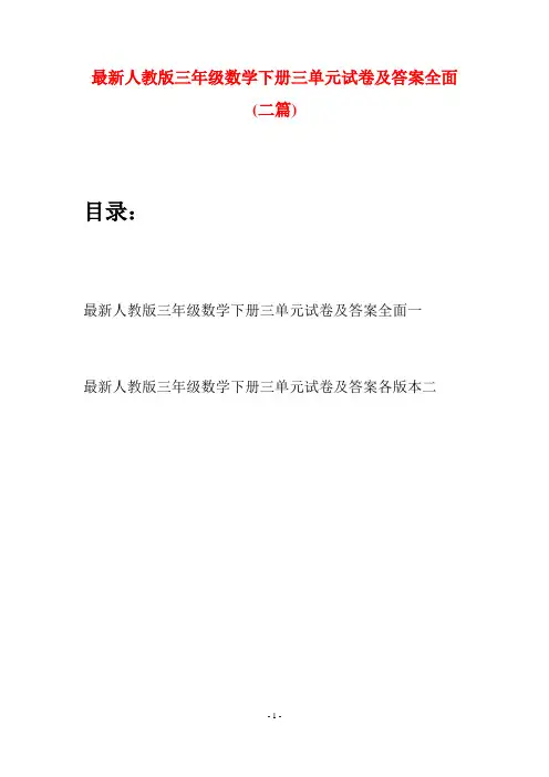 最新人教版三年级数学下册三单元试卷及答案全面(二篇)