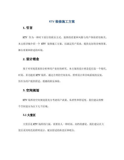 ktv装修施工方案