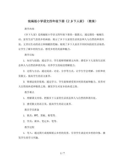 统编版小学语文四年级下册《2乡下人家》(教案)