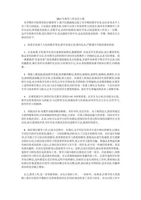 2015年教学工作总结5篇