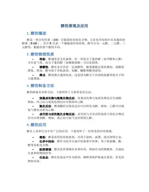 醇的原理及应用