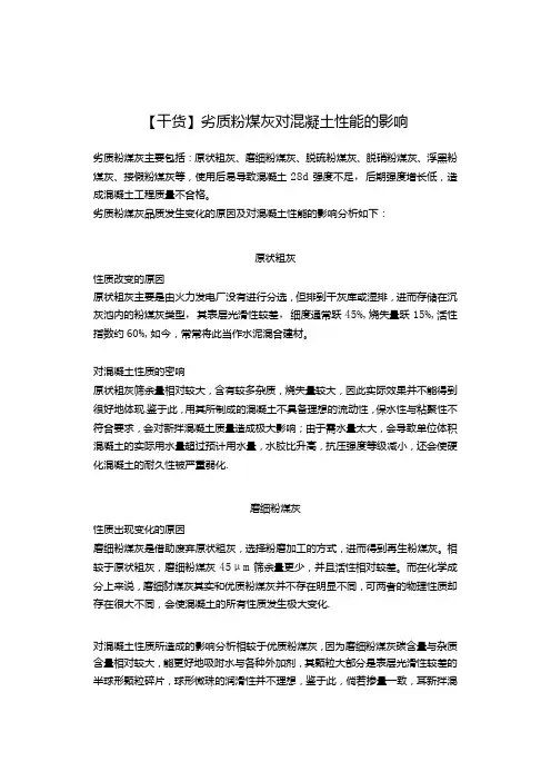 【干货】劣质粉煤灰对混凝土性能的影响