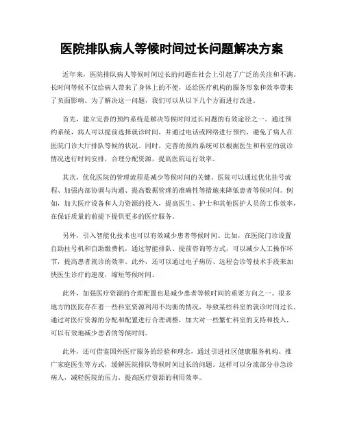医院排队病人等候时间过长问题解决方案