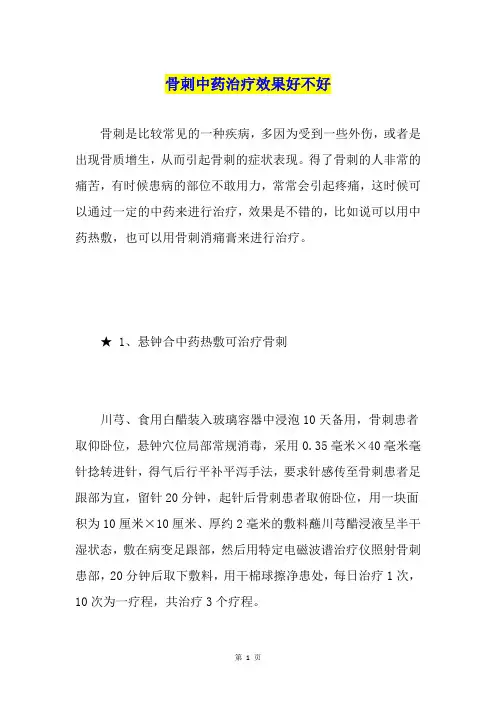 骨刺中药治疗效果好不好