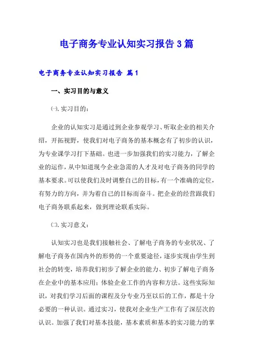 电子商务专业认知实习报告3篇