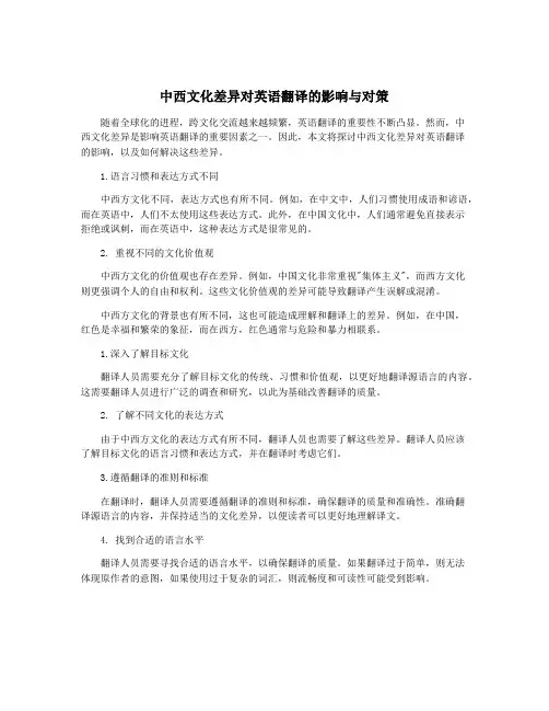 中西文化差异对英语翻译的影响与对策