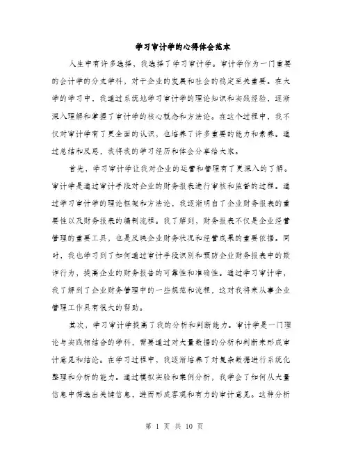 学习审计学的心得体会范本（5篇）