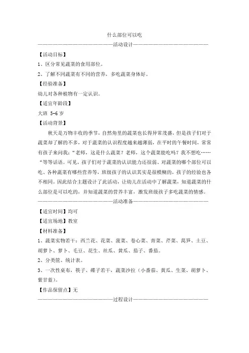 幼儿园大班主题《有用的植物》教案：什么部位可以吃