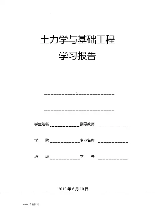 土力学与基础工程学习报告