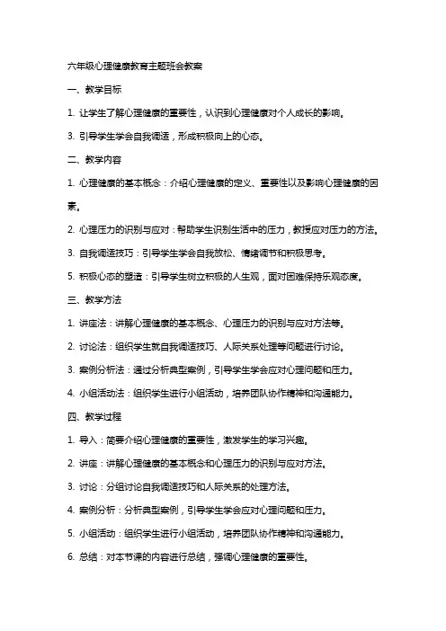 六年级心理健康教育主题班会教案