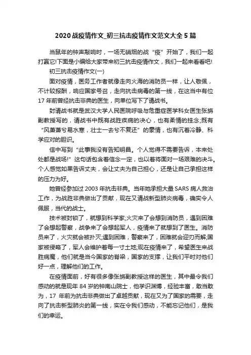2020战疫情作文_初三抗击疫情作文范文大全5篇